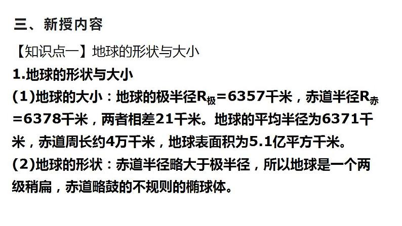 地球与地图（教学课件）-2023-2024学年高二地理同步教学（湘教版2019选择性必修1）05