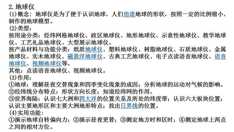 地球与地图（教学课件）-2023-2024学年高二地理同步教学（湘教版2019选择性必修1）06