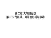 3.1  气压带、风带的形成和移动(课件) - 2023-2024学年高二地理同步教学（湘教版2019选择性必修1）