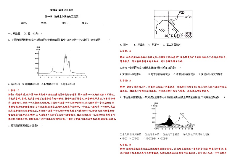 第四章  陆地水与洋流  第一节  陆地水体间的相互关系作业案（教师版）第1页