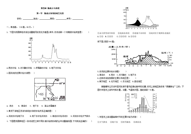 第四章  陆地水与洋流  第一节  陆地水体间的相互关系作业案（学生版）第1页
