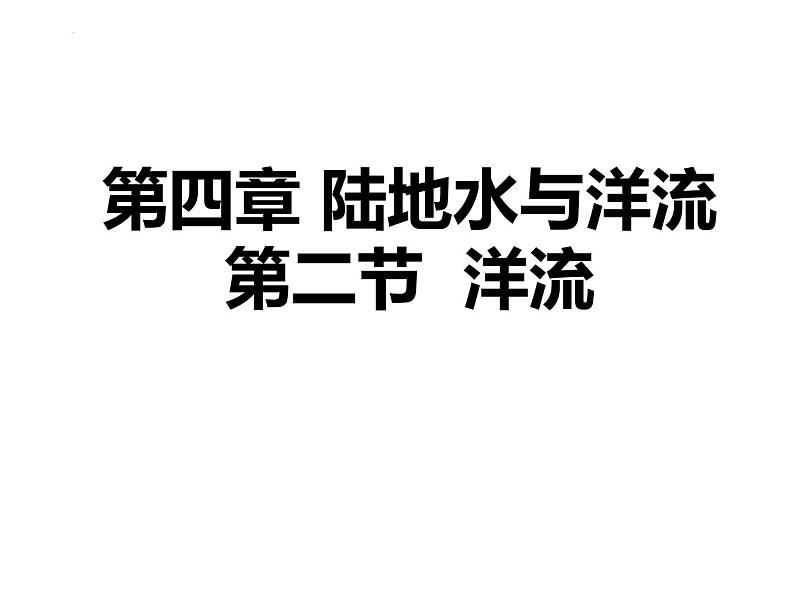 4.2 洋流课件 - 2023-2024学年高二地理同步教学（湘教版2019选择性必修1）第1页