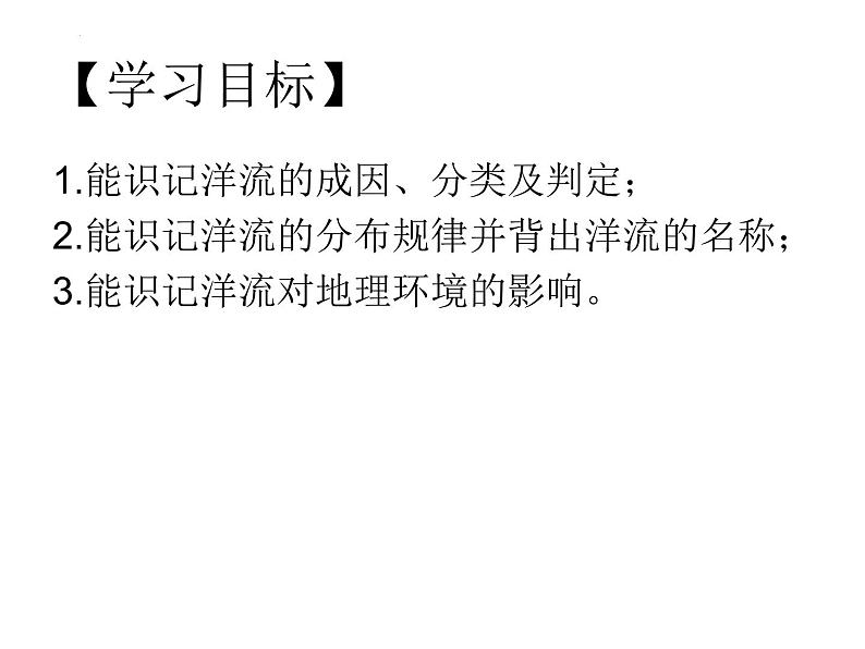 4.2 洋流课件 - 2023-2024学年高二地理同步教学（湘教版2019选择性必修1）第2页