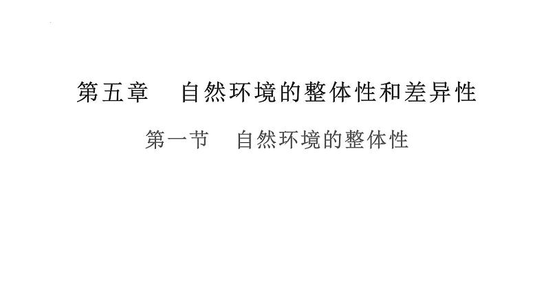 5.1 自然环境的整体性 - 2023-2024学年高二地理同步教学（湘教版2019选择性必修1）课件PPT01