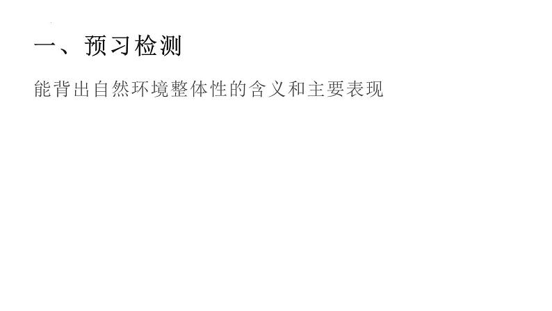 5.1 自然环境的整体性 - 2023-2024学年高二地理同步教学（湘教版2019选择性必修1）课件PPT03
