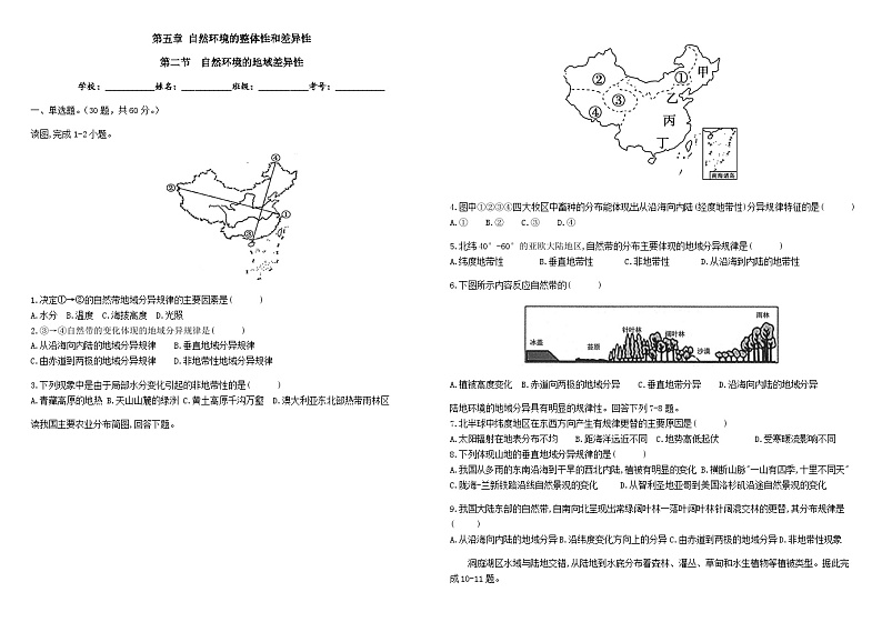 第五章  自然环境的整体性和差异性  第二节  自然环境的地域差异性作业案（学生版）第1页