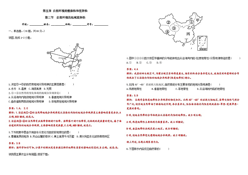 第五章  自然环境的整体性和差异性  第二节  自然环境的地域差异性作业案（教师版）第1页