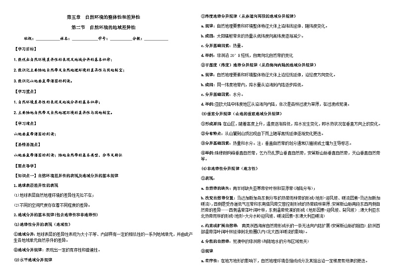 第五章  自然环境的整体性和差异性  第二节  自然环境的地域差异性学案（教师版）第1页