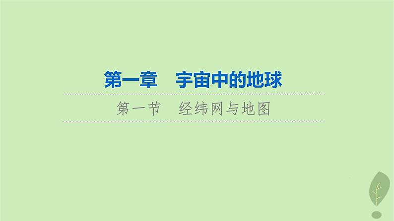 2024版高考地理一轮总复习第1章宇宙中的地球第1节经纬网与地图课件01