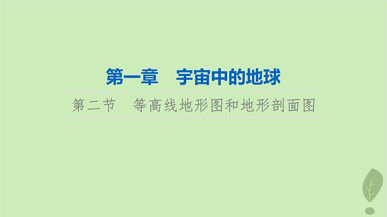 2024版高考地理一轮总复习第1章宇宙中的地球第2节等高线地形图和地形剖面图课件01