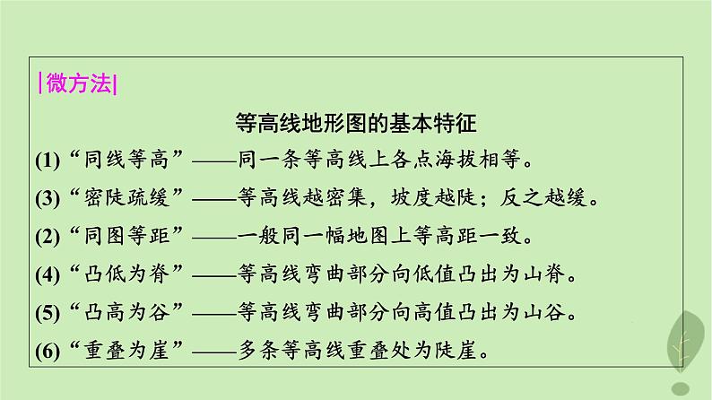 2024版高考地理一轮总复习第1章宇宙中的地球第2节等高线地形图和地形剖面图课件06