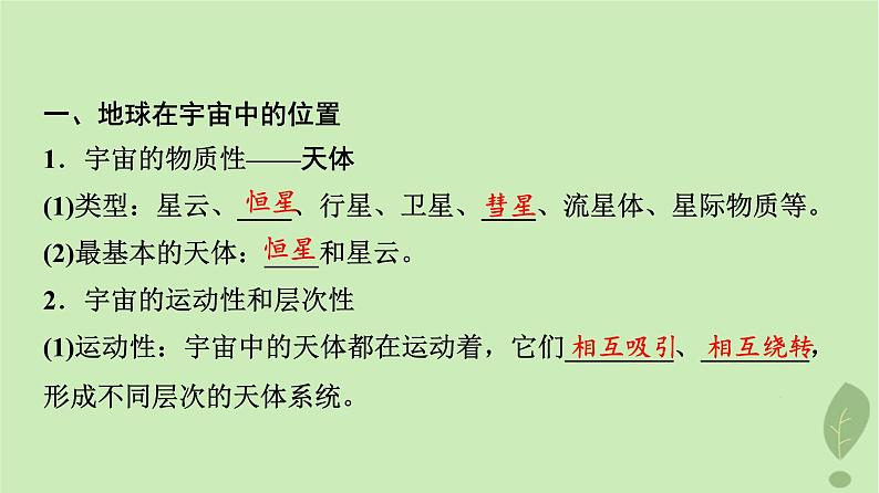 2024版高考地理一轮总复习第1章宇宙中的地球第3节地球的宇宙环境太阳对地球的影响课件03