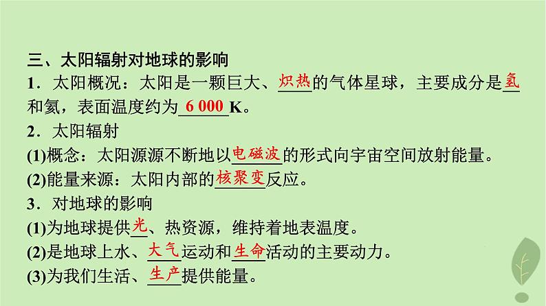 2024版高考地理一轮总复习第1章宇宙中的地球第3节地球的宇宙环境太阳对地球的影响课件08