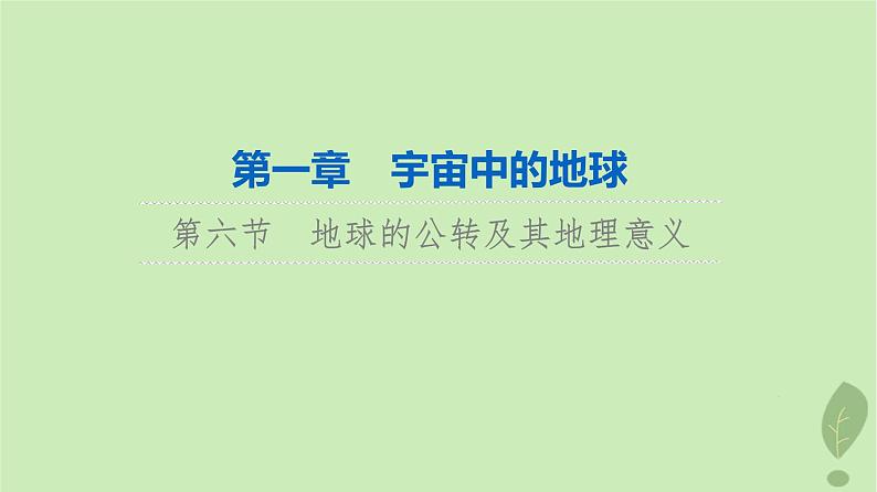 2024版高考地理一轮总复习第1章宇宙中的地球第6节地球的公转及其地理意义课件第1页