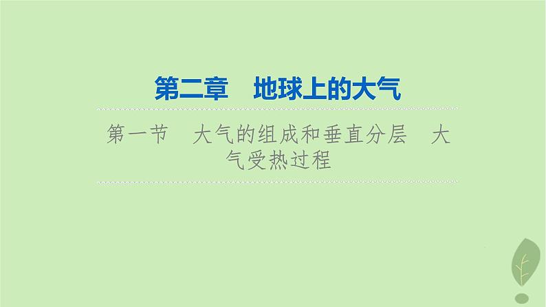 2024版高考地理一轮总复习第2章地球上的大气第1节大气的组成和垂直分层大气受热过程课件第1页