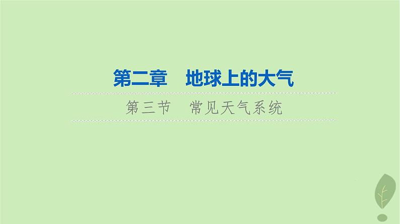 2024版高考地理一轮总复习第2章地球上的大气第3节常见天气系统课件01