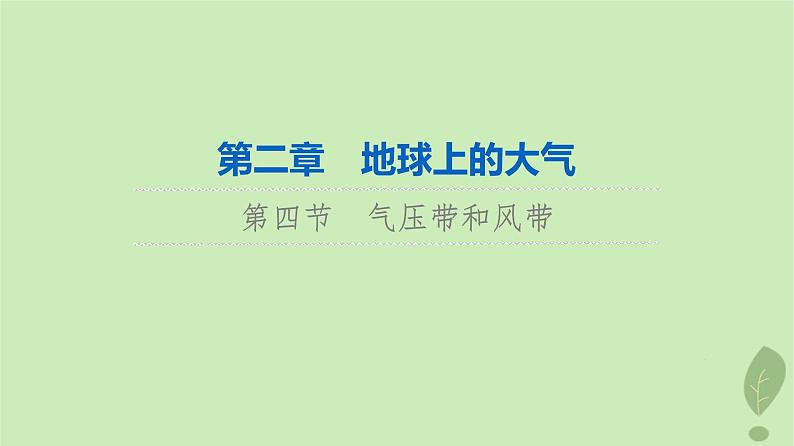 2024版高考地理一轮总复习第2章地球上的大气第4节气压带和风带课件01