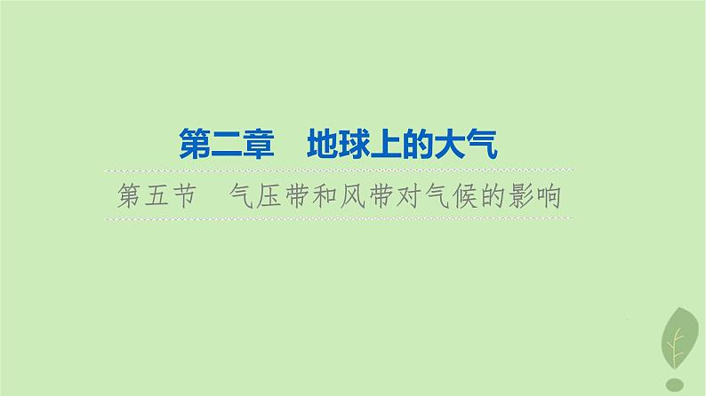 2024版高考地理一轮总复习第2章地球上的大气第5节气压带和风带对气候的影响课件01