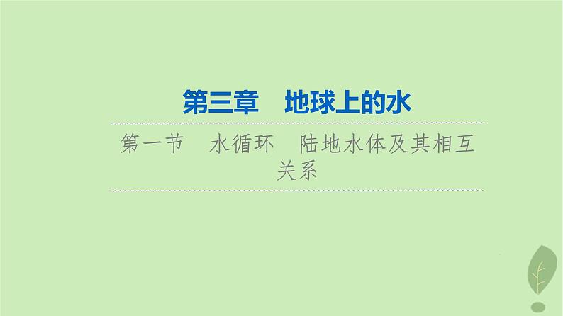 2024版高考地理一轮总复习第3章地球上的水第1节水循环陆地水体及其相互关系课件01