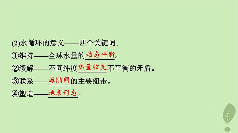 2024版高考地理一轮总复习第3章地球上的水第1节水循环陆地水体及其相互关系课件06