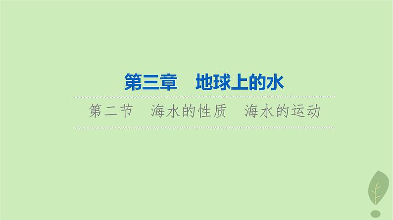 2024版高考地理一轮总复习第3章地球上的水第2节海水的性质海水的运动课件第1页