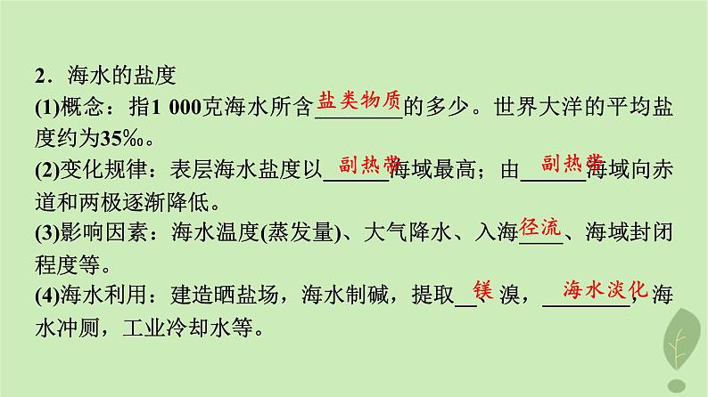 2024版高考地理一轮总复习第3章地球上的水第2节海水的性质海水的运动课件第6页