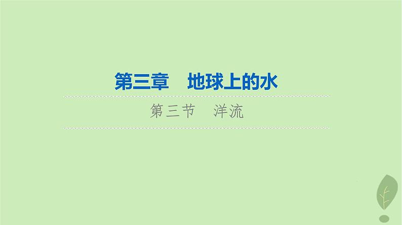 2024版高考地理一轮总复习第3章地球上的水第3节洋流课件01