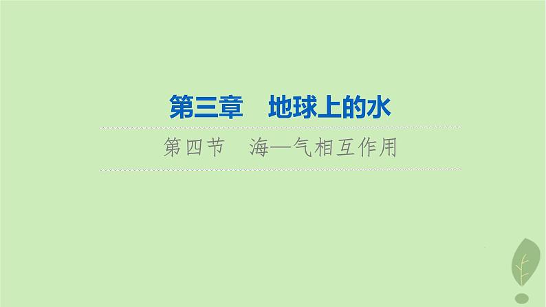 2024版高考地理一轮总复习第3章地球上的水第4节海_气相互作用课件第1页