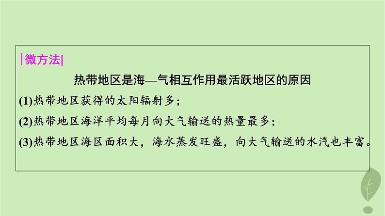 2024版高考地理一轮总复习第3章地球上的水第4节海_气相互作用课件第6页