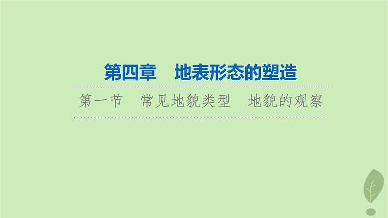 2024版高考地理一轮总复习第4章地表形态的塑造第1节常见地貌类型地貌的观察课件第1页