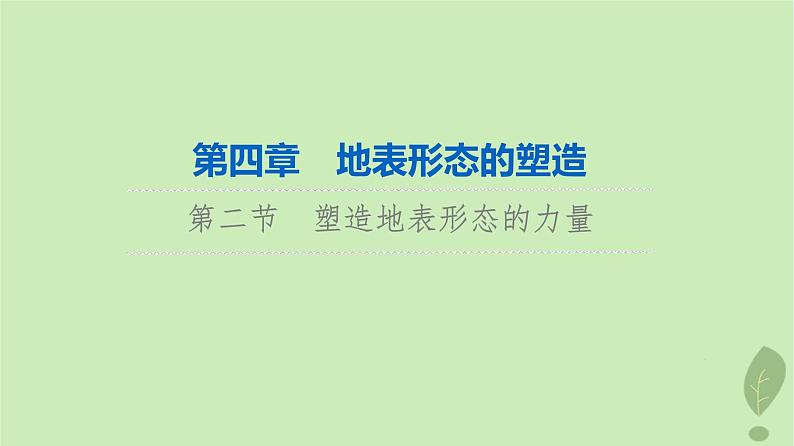 2024版高考地理一轮总复习第4章地表形态的塑造第2节塑造地表形态的力量课件第1页