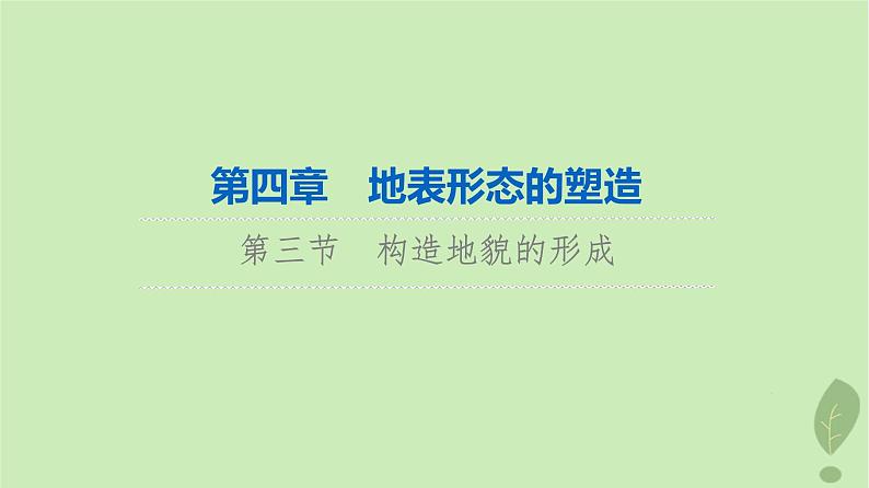 2024版高考地理一轮总复习第4章地表形态的塑造第3节构造地貌的形成课件01