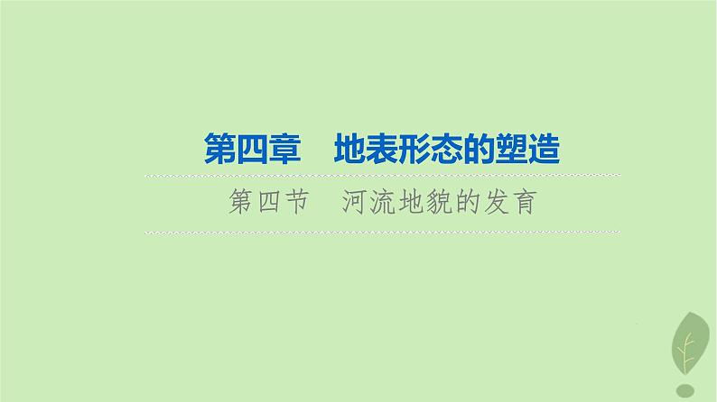 2024版高考地理一轮总复习第4章地表形态的塑造第4节河流地貌的发育课件第1页