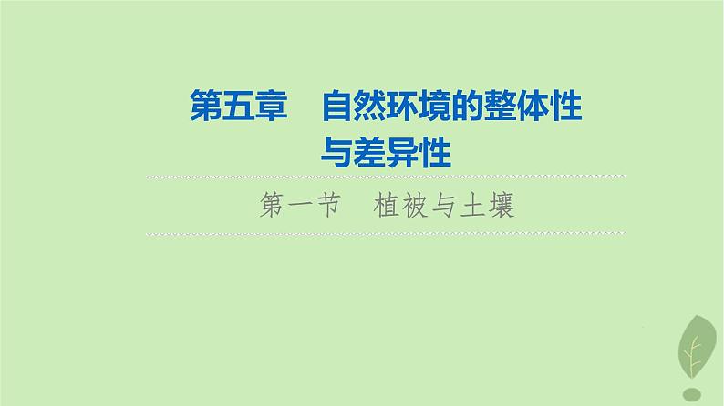 2024版高考地理一轮总复习第5章自然环境的整体性与差异性第1节植被与土壤课件01