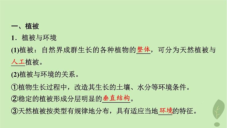 2024版高考地理一轮总复习第5章自然环境的整体性与差异性第1节植被与土壤课件03