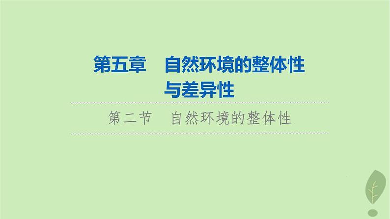 2024版高考地理一轮总复习第5章自然环境的整体性与差异性第2节自然环境的整体性课件01