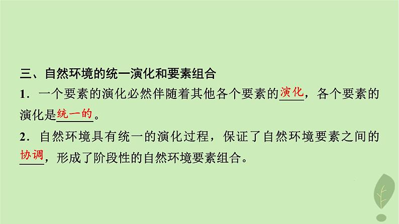 2024版高考地理一轮总复习第5章自然环境的整体性与差异性第2节自然环境的整体性课件06