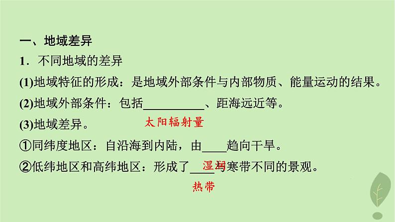 2024版高考地理一轮总复习第5章自然环境的整体性与差异性第3节自然环境的地域差异性课件03