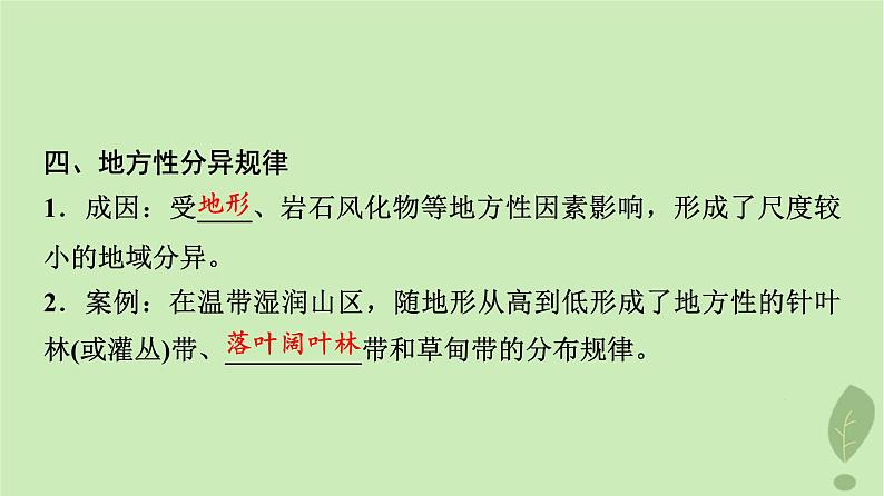 2024版高考地理一轮总复习第5章自然环境的整体性与差异性第3节自然环境的地域差异性课件08