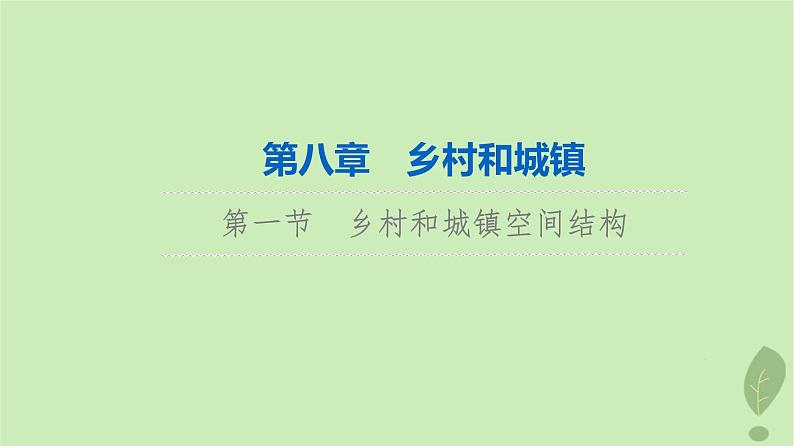 2024版高考地理一轮总复习第8章乡村和城镇第1节乡村和城镇空间结构课件01