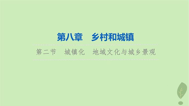 2024版高考地理一轮总复习第8章乡村和城镇第2节城镇化地域文化与城乡景观课件01