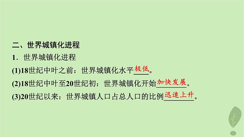 2024版高考地理一轮总复习第8章乡村和城镇第2节城镇化地域文化与城乡景观课件05