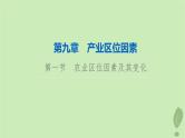 2024版高考地理一轮总复习第9章产业区位因素第1节农业区位因素及其变化课件