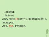 2024版高考地理一轮总复习第9章产业区位因素第1节农业区位因素及其变化课件