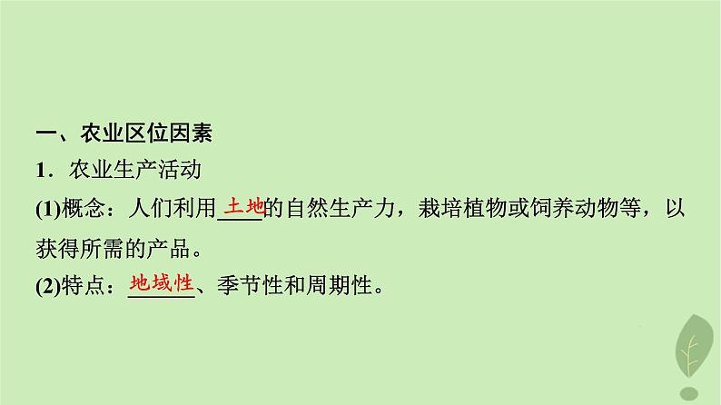 2024版高考地理一轮总复习第9章产业区位因素第1节农业区位因素及其变化课件03