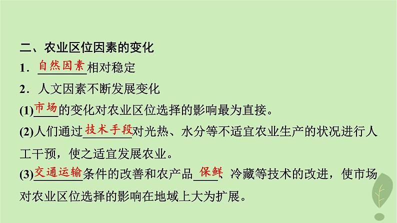 2024版高考地理一轮总复习第9章产业区位因素第1节农业区位因素及其变化课件06