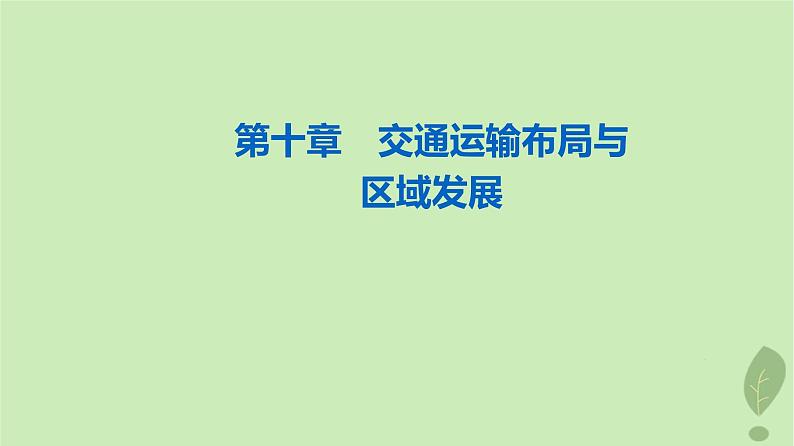 2024版高考地理一轮总复习第10章交通运输布局与区域发展课件01