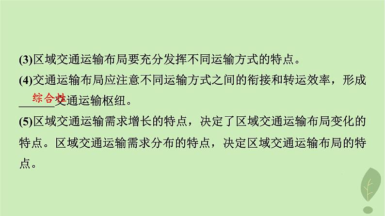 2024版高考地理一轮总复习第10章交通运输布局与区域发展课件06