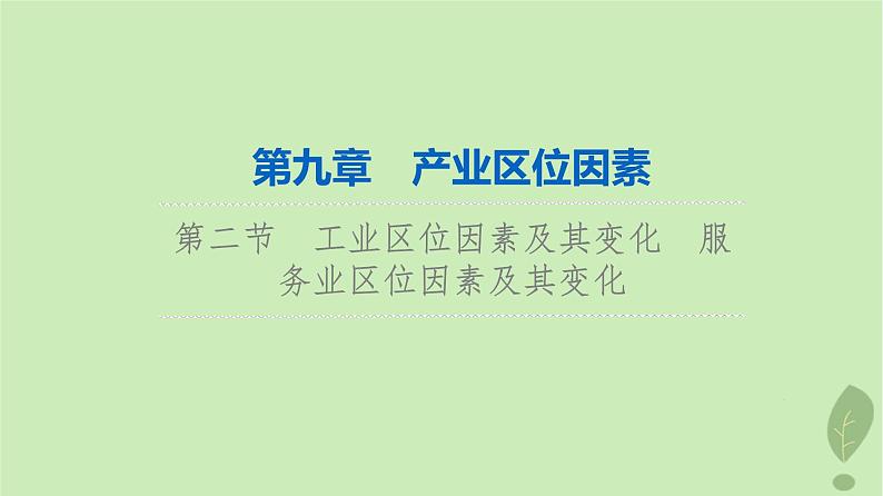 2024版高考地理一轮总复习第9章产业区位因素第2节工业区位因素及其变化服务业区位因素及其变化课件01