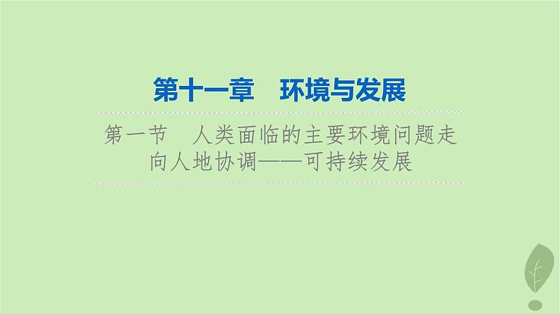 2024版高考地理一轮总复习第11章环境与发展第1节人类面临的主要环境问题走向人地协调__可持续发展课件01